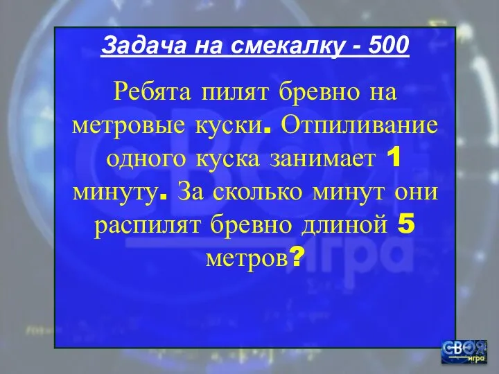 Задача на смекалку - 500 Ребята пилят бревно на метровые куски.