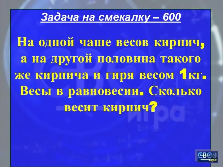 Задача на смекалку – 600 На одной чаше весов кирпич, а