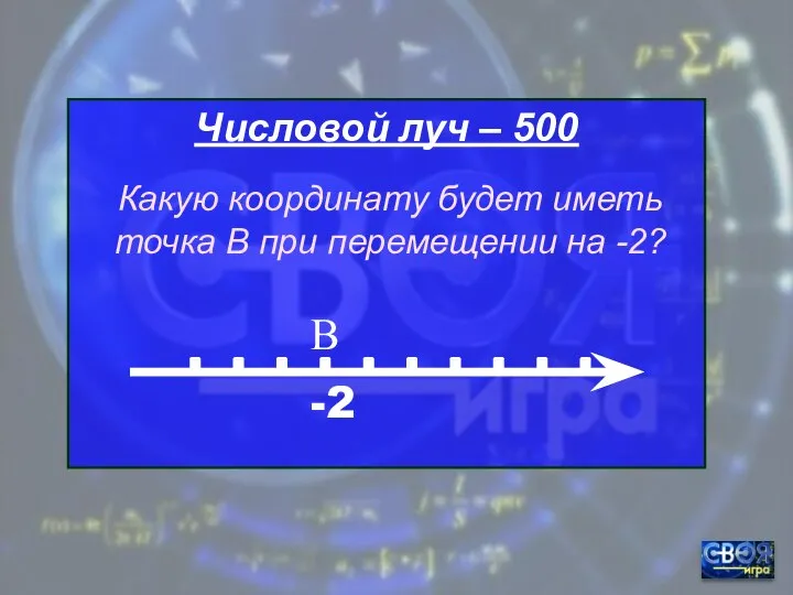 Числовой луч – 500 -2 В Какую координату будет иметь точка В при перемещении на -2?