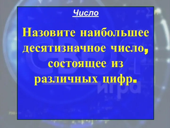 Число Назовите наибольшее десятизначное число, состоящее из различных цифр.