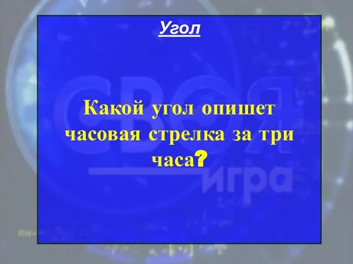 Угол Какой угол опишет часовая стрелка за три часа?