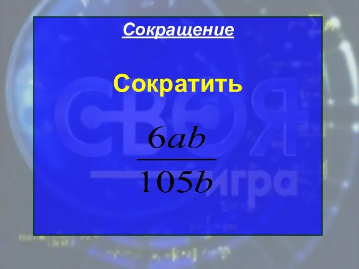 Сокращение Сократить