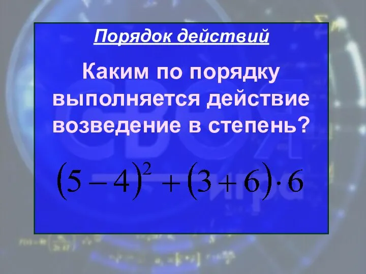 Порядок действий Каким по порядку выполняется действие возведение в степень?