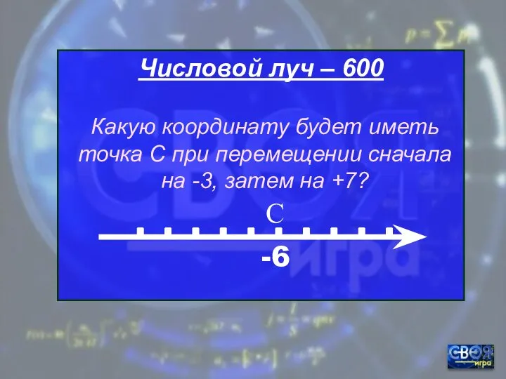 Числовой луч – 600 -6 С Какую координату будет иметь точка