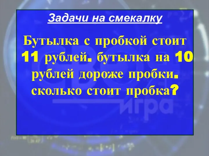 Задачи на смекалку Бутылка с пробкой стоит 11 рублей. бутылка на