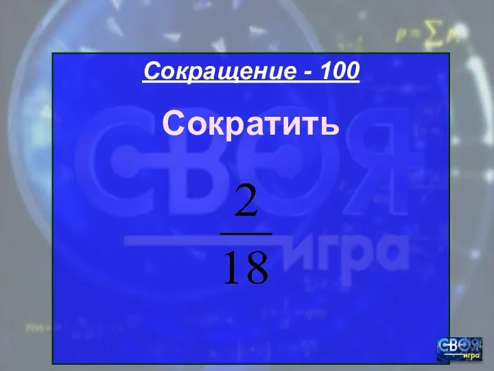 Сокращение - 100 Сократить