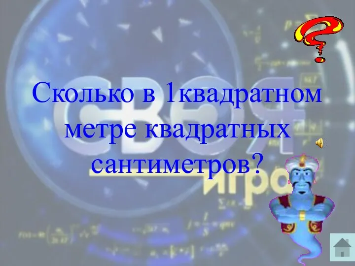 Сколько в 1квадратном метре квадратных сантиметров?