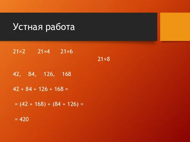 Устная работа 21×2 21×4 21×6 21×8 42, 84, 126, 168 42