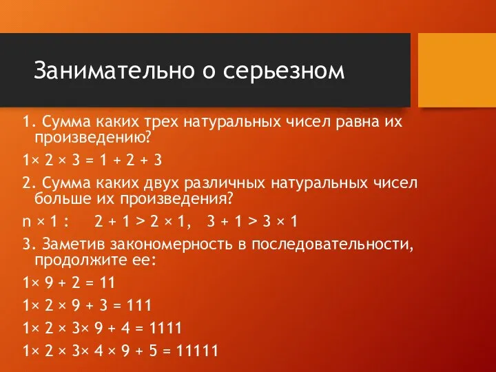 Занимательно о серьезном 1. Сумма каких трех натуральных чисел равна их