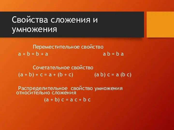 Свойства сложения и умножения Переместительное свойство a + b = b