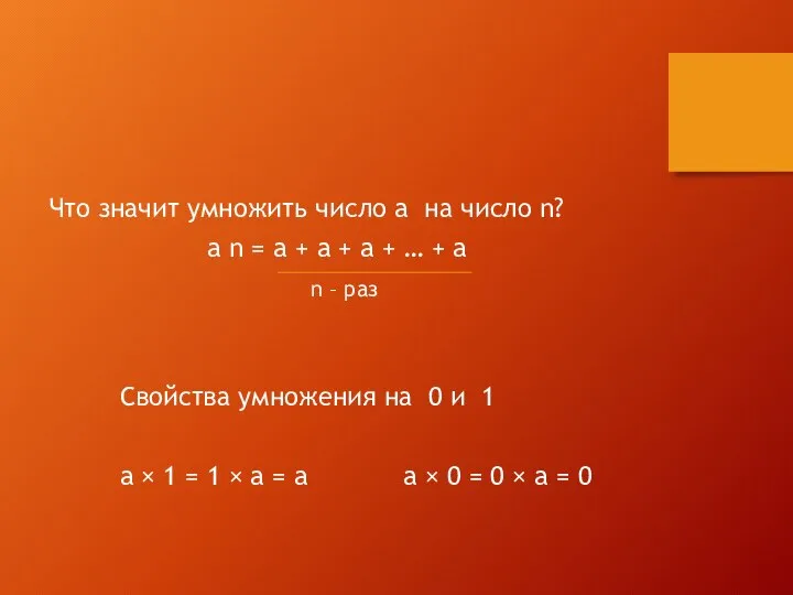 Что значит умножить число a на число n? a n =