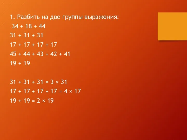 1. Разбить на две группы выражения: 34 + 18 + 44