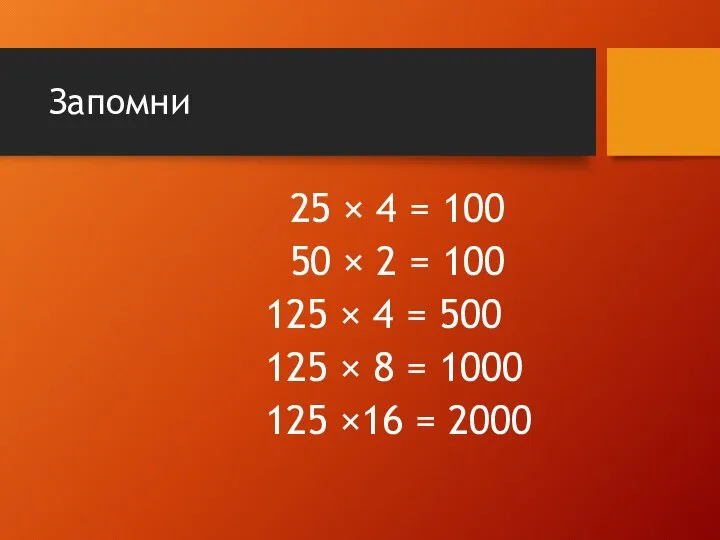 Запомни 25 × 4 = 100 50 × 2 = 100