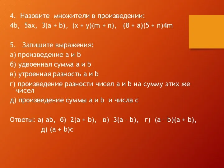 4. Назовите множители в произведении: 4b, 5ax, 3(a + b), (x