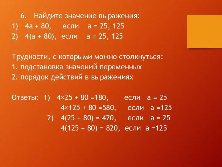 6. Найдите значение выражения: 1) 4a + 80, если a =