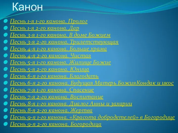 Канон Песнь 1-я 1-го канона. Пролог Песнь 1-я 2-го канона. Дар