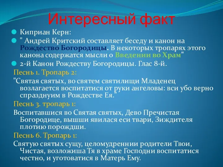 Интересный факт Киприан Керн: " Андрей Критский составляет беседу и канон