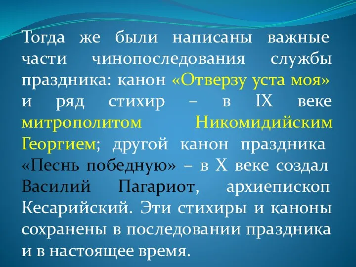 Тогда же были написаны важные части чинопоследования службы праздника: канон «Отверзу