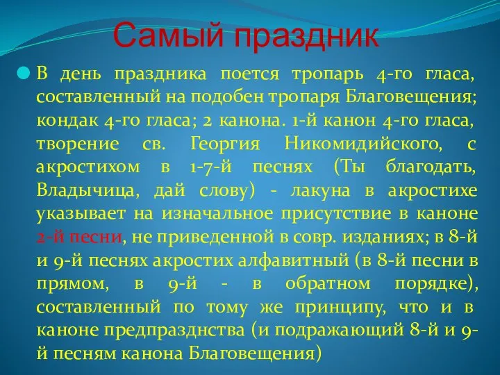 Самый праздник В день праздника поется тропарь 4-го гласа, составленный на