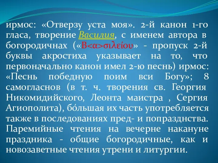 ирмос: «Отверзу уста моя». 2-й канон 1-го гласа, творение Василия, с