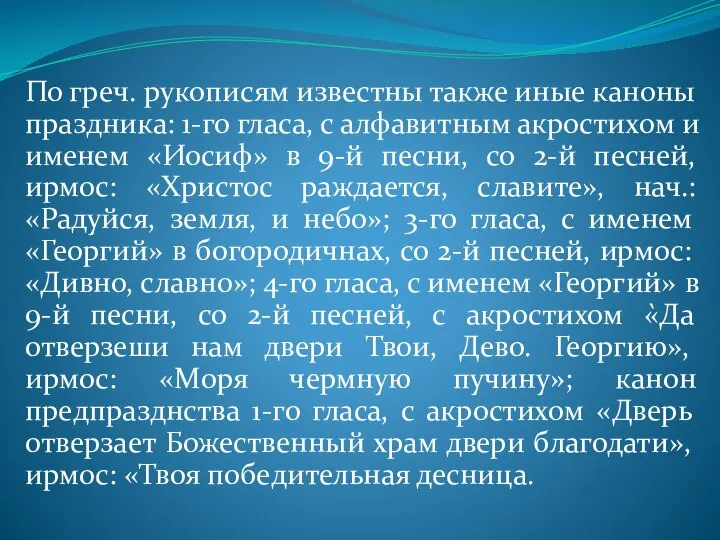 По греч. рукописям известны также иные каноны праздника: 1-го гласа, с