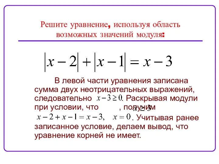 Решите уравнение, используя область возможных значений модуля: В левой части уравнения