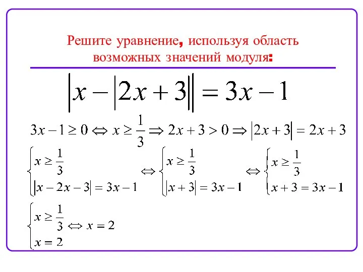 Решите уравнение, используя область возможных значений модуля: