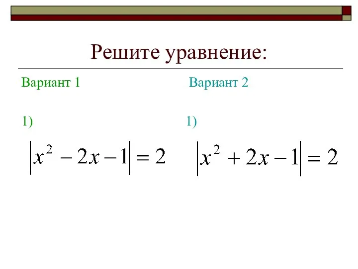 Решите уравнение: Вариант 1 1) Вариант 2 1)