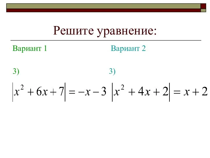 Решите уравнение: Вариант 1 3) Вариант 2 3)