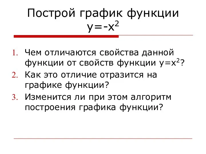 Построй график функции y=-x2 Чем отличаются свойства данной функции от свойств