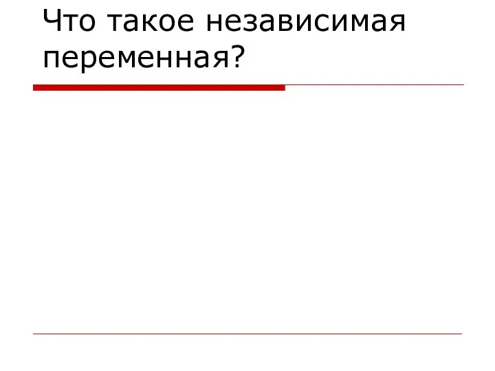 Что такое независимая переменная?