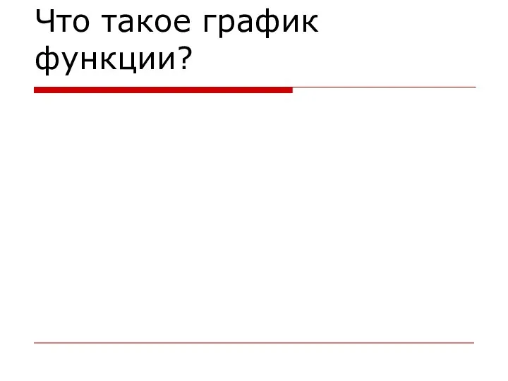 Что такое график функции?