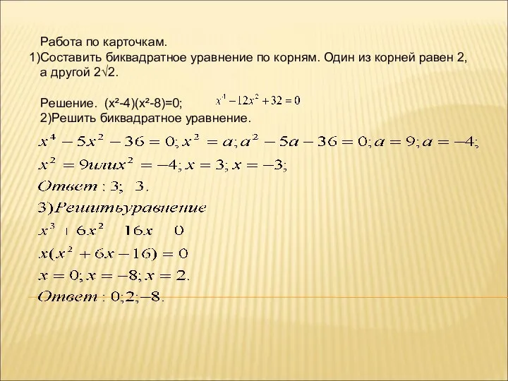 Работа по карточкам. Составить биквадратное уравнение по корням. Один из корней