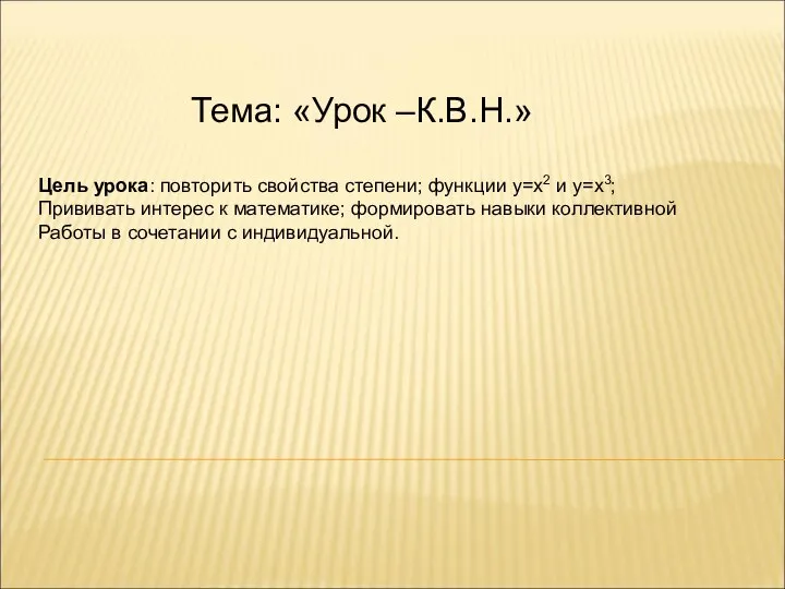 Тема: «Урок –К.В.Н.» Цель урока: повторить свойства степени; функции у=х2 и