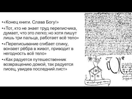 «Конец книги. Слава Богу!» «Тот, кто не знает труд переписчика, думает,