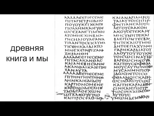 древняя книга и мы