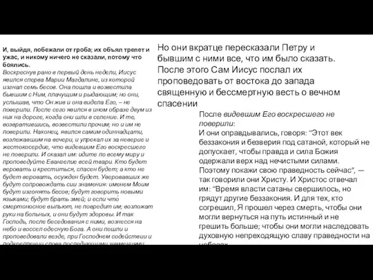 И, выйдя, побежали от гроба; их объял трепет и ужас, и