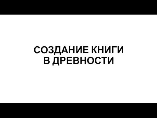 СОЗДАНИЕ КНИГИ В ДРЕВНОСТИ