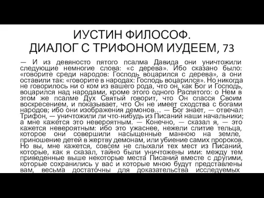 ИУСТИН ФИЛОСОФ. ДИАЛОГ С ТРИФОНОМ ИУДЕЕМ, 73 — И из девяносто