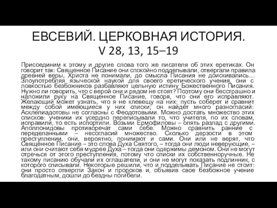 ЕВСЕВИЙ. ЦЕРКОВНАЯ ИСТОРИЯ. V 28, 13, 15–19 Присоединим к этому и