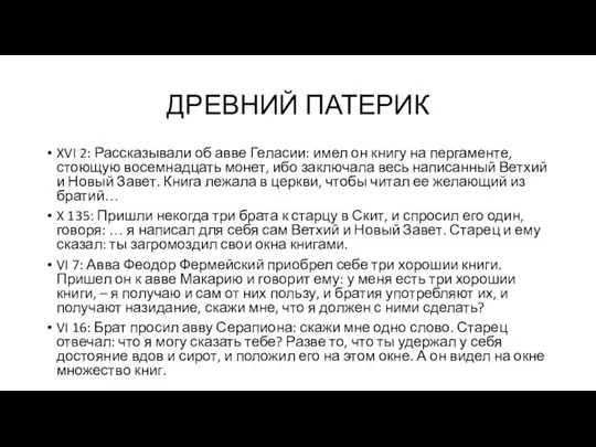 ДРЕВНИЙ ПАТЕРИК XVI 2: Рассказывали об авве Геласии: имел он книгу