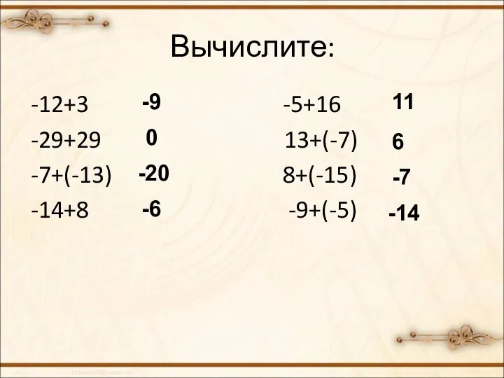 Вычислите: -12+3 -5+16 -29+29 13+(-7) -7+(-13) 8+(-15) -14+8 -9+(-5) -9 0