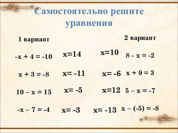 Самостоятельно решите уравнения 1 вариант -x + 4 = -10 x