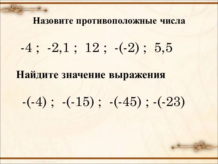 Назовите противоположные числа -4 ; -2,1 ; 12 ; -(-2) ;