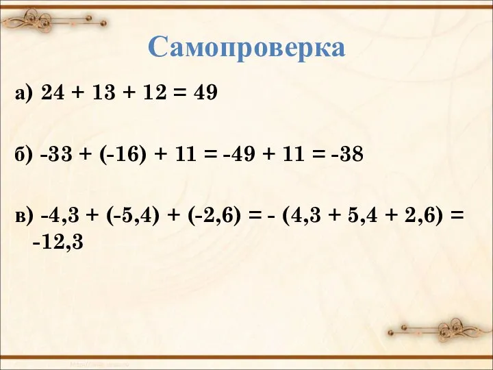 Самопроверка а) 24 + 13 + 12 = 49 б) -33