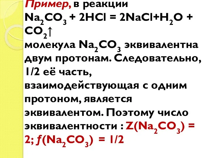 Пример, в реакции Na2CO3 + 2HCl = 2NaCl+H2О + СО2↑ молекула