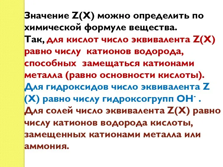 Значение Ζ(Х) можно определить по химической формуле вещества. Так, для кислот