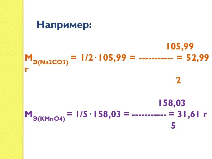 Например: 105,99 МЭ(Na2CO3) = 1/2⋅105,99 = ----------- = 52,99 г 2
