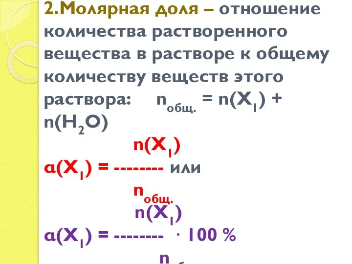 2.Молярная доля – отношение количества растворенного вещества в растворе к общему