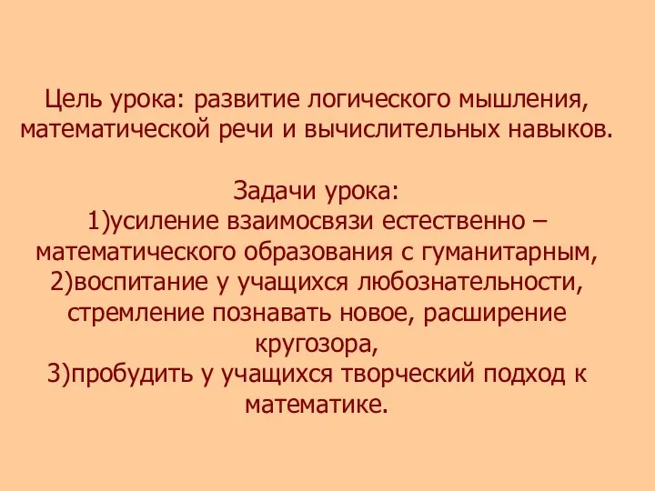 Цель урока: развитие логического мышления, математической речи и вычислительных навыков. Задачи